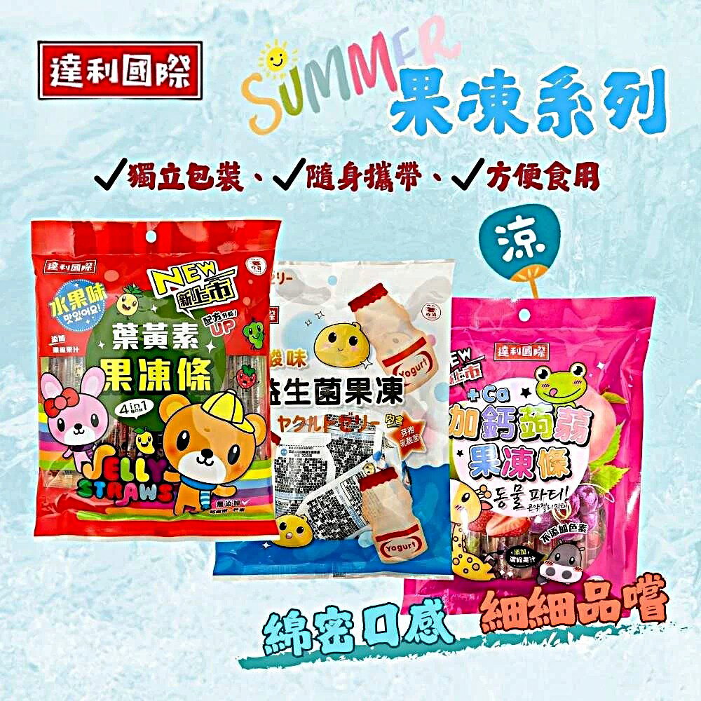 達利國際 乳酸 益生菌 葉黃素 加鈣 水果味 果凍 果凍條 一口果凍