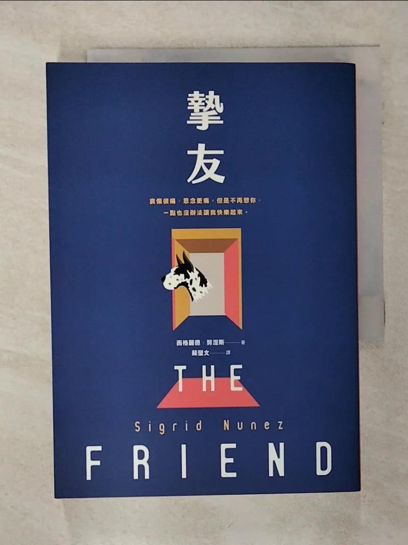 【書寶二手書T1／翻譯小說 ACV】摯友 西格麗德‧努涅斯, 蘇瑩文