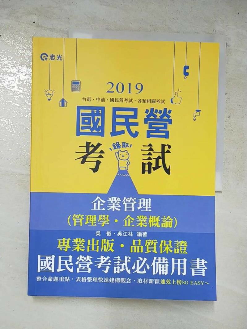 【書寶二手書T4／進修考試 KDS】企業管理(管理學.企業概論). 國民營版 吳俊, 吳江林編著