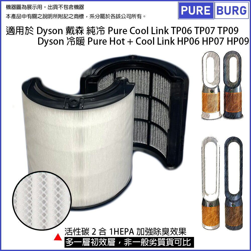 適用於Dyson 純冷Pure Cool Link TP06 TP07 TP09 & 冷暖Pure Hot + Cool Link HP06 HP07 HP09活性碳HEPA空氣過濾網濾芯