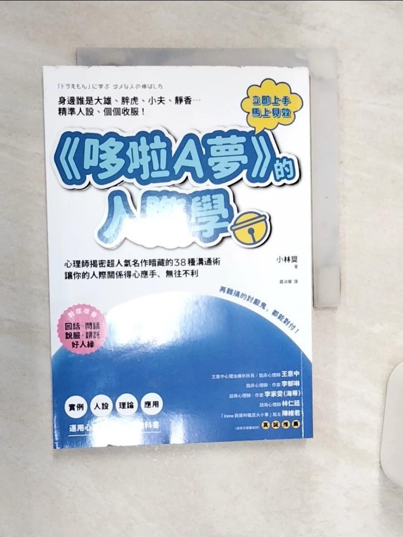【書寶二手書T1／溝通 Q9Z】《哆啦A夢》的人際學 小林?, 羅淑慧