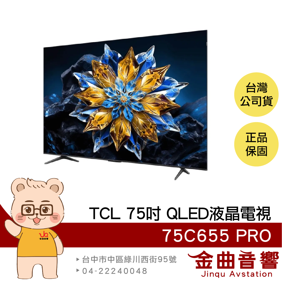 TCL 75C655 PRO 75吋 2024 4K Google TV QLED 智慧連網 液晶電視 顯示器 | 金曲音響