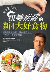 史上最有感，扭轉疾病的新4大好食物：3週扭轉壞體質，讓你吃不胖、不早老、遠離文明病 | 拾書所