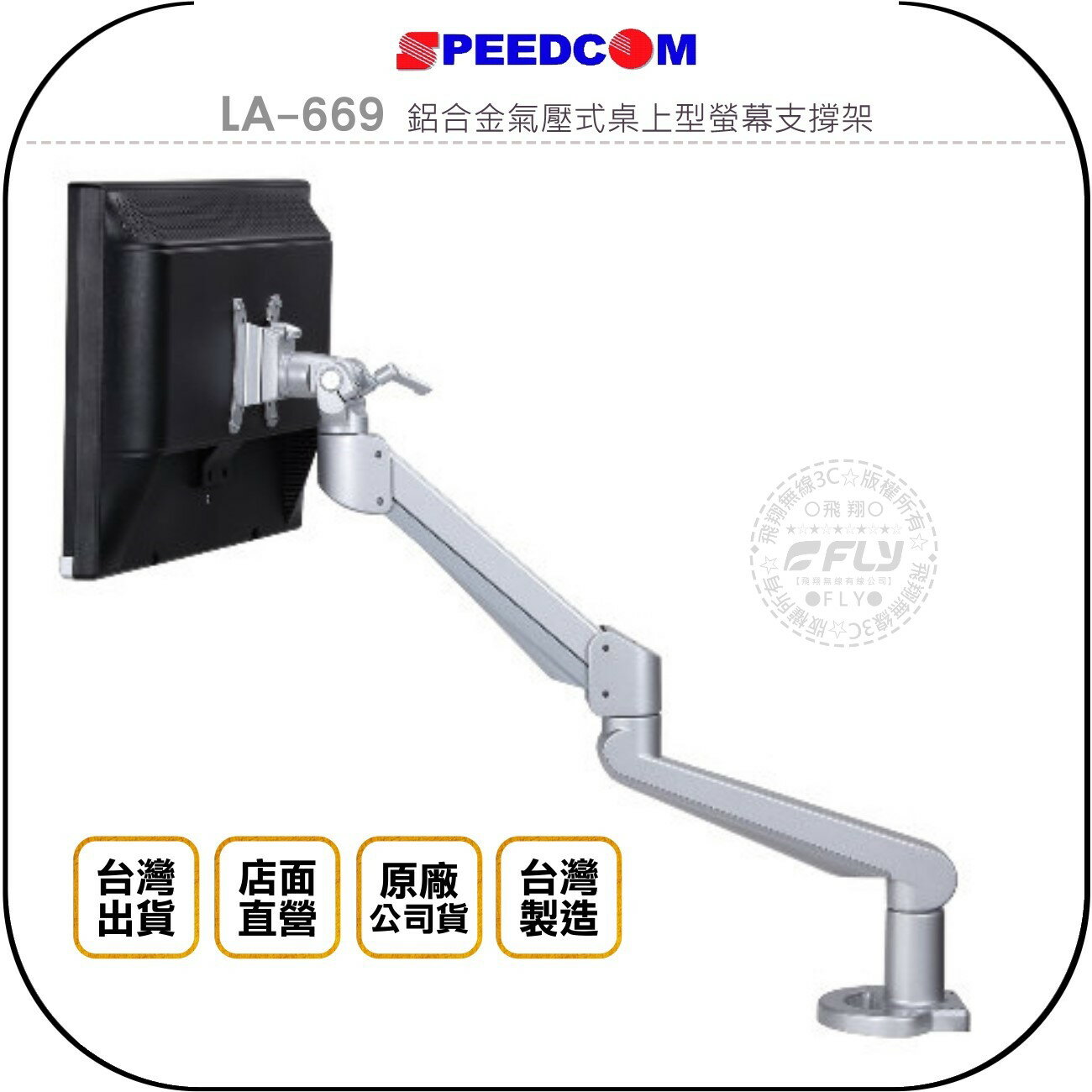 《飛翔無線3C》SPEEDCOM LA-669 鋁合金氣壓式桌上型螢幕支撐架◉公司貨◉臺灣製造◉適用24~32吋