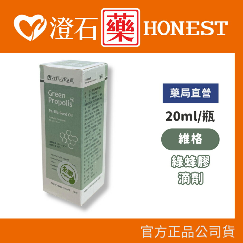 官方正品▸藥局直營 維格 VITA-VIGOR 綠蜂膠滴劑 (20ml) 澄石藥局✚實體店面 (臺灣綠蜂膠)
