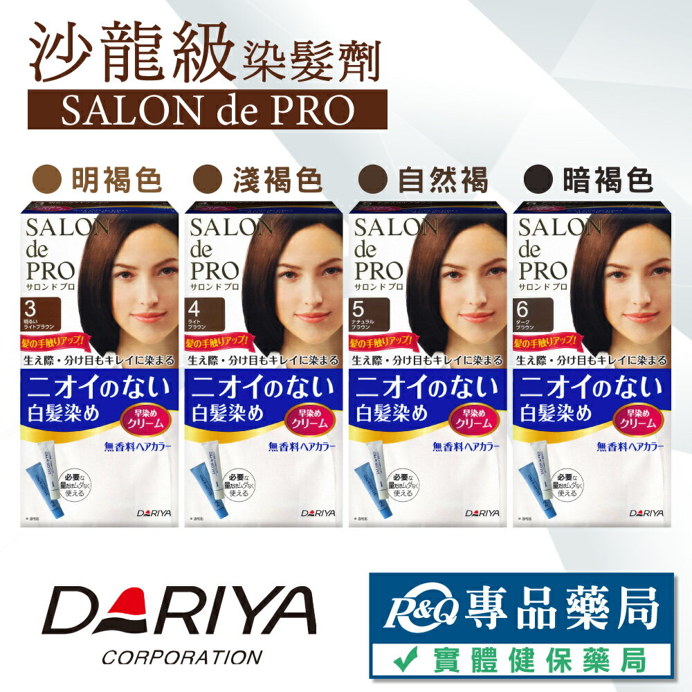 [點數最高22%回饋]日本DARIYA 塔莉雅 Salon de pro 沙龍級染髮劑 【3.4.5.6號】 專品藥局