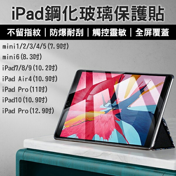 【4%點數回饋】iPad鋼化玻璃保護貼 7.9~12.9吋 現貨 當天出貨 mini Pro Air4 平板膜【coni shop】【限定樂天APP下單】