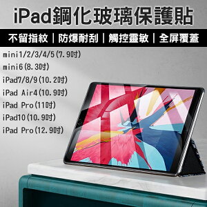 iPad鋼化玻璃保護貼 7.9~12.9吋 現貨 當天出貨 mini Pro Air4 平板膜【coni shop】