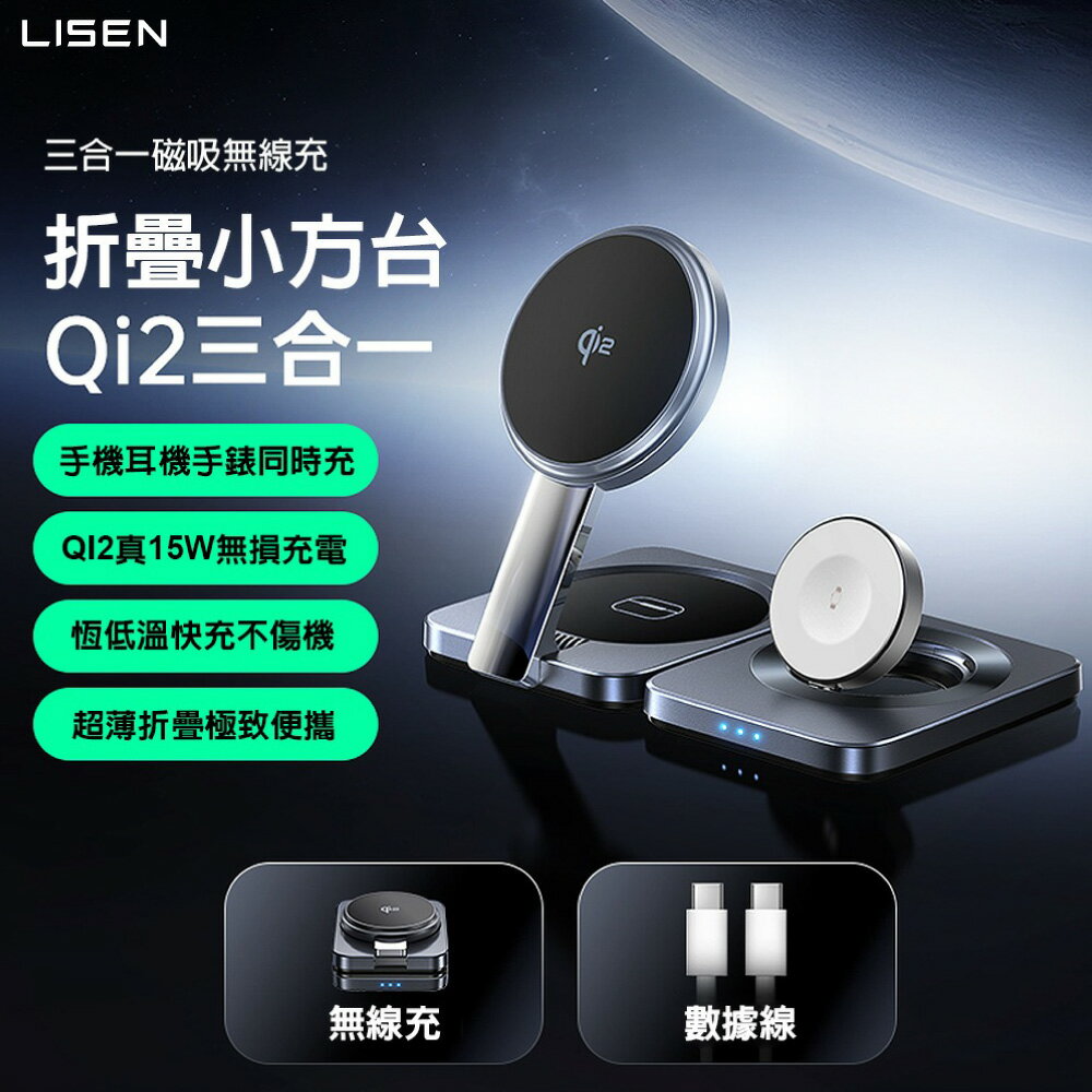 Qi2認證【Lisen】三合一磁吸無線充電座 旅行便攜充電 摺疊充電座
