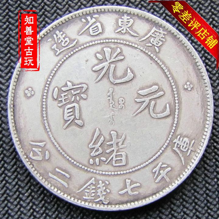 中国 古銭 銀貨 廣東省造 光緒元寶 庫平七錢二分 雙龍 壽 銀貨26.5g 廣東省造光緒元寶七錢二分壽的價格推薦- 2025年9月| 比價比個夠BigGo