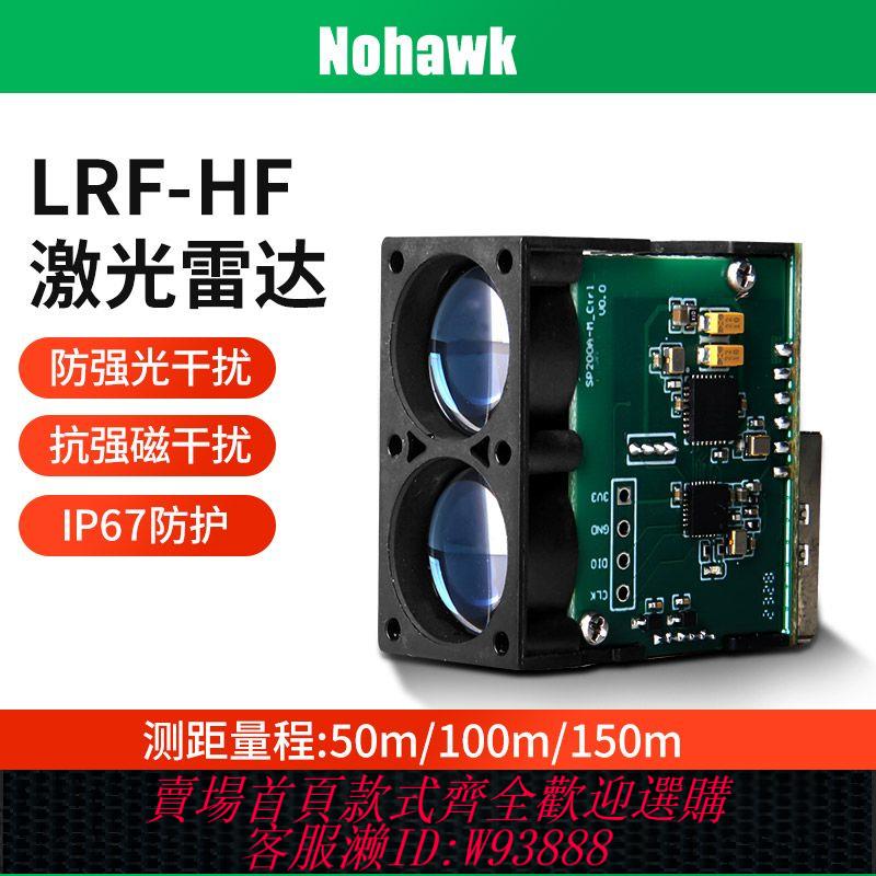 {公司貨 最低價}鐳射雷達紅外測距模組高精度距離傳感器LRF-HF-150測距儀戶外