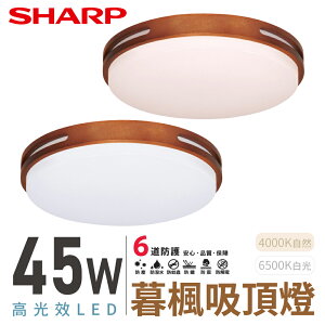 SHARP 夏普 45W 高光效LED 暮楓吸頂燈 DL-ZA0019/DL-ZA0020