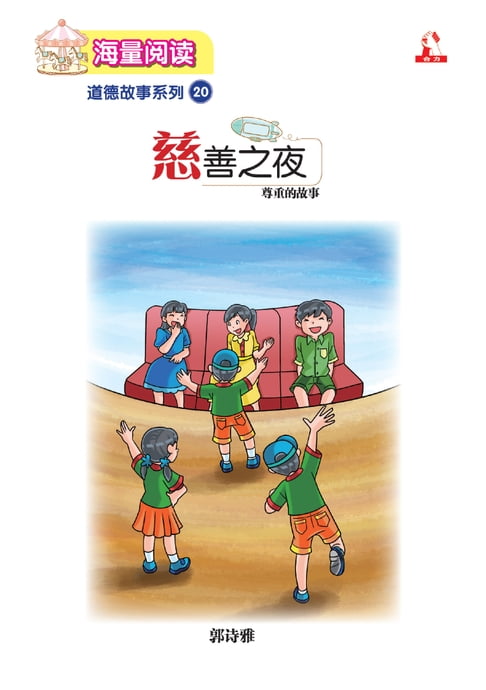 【電子書】海量閱讀 : 道德故事系列 (20) ~ 慈善之夜