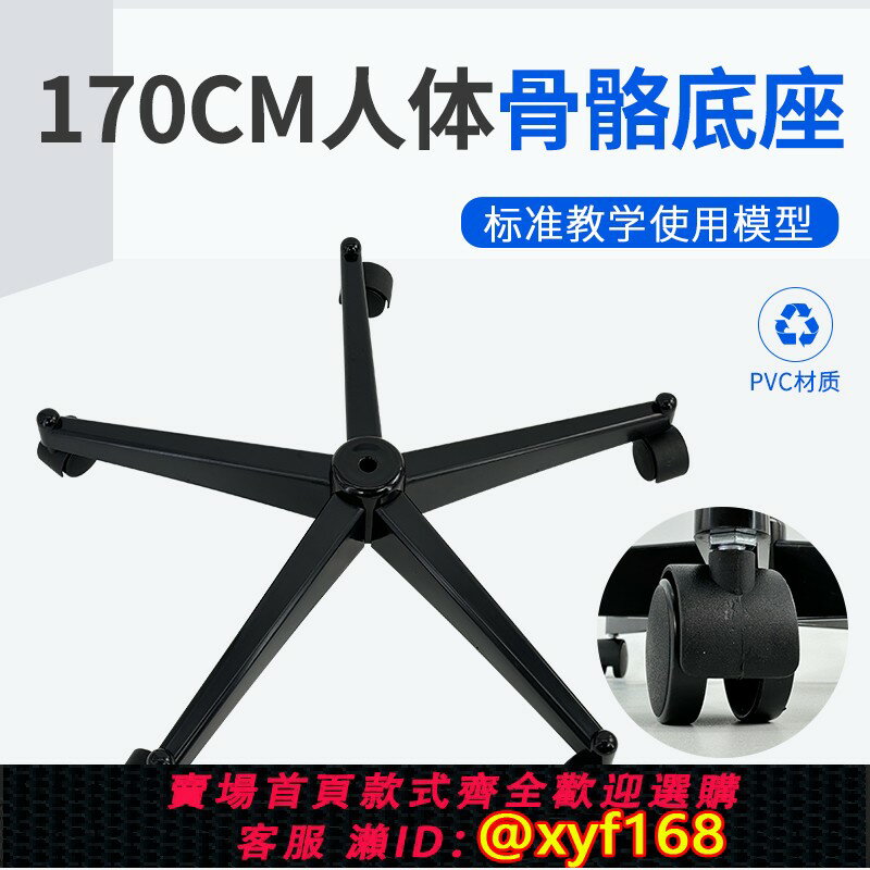 {保固一年 可打統編}170cm人體大骨骼模型配套的底座 黑色 塑膠底座及支架 鐵棍