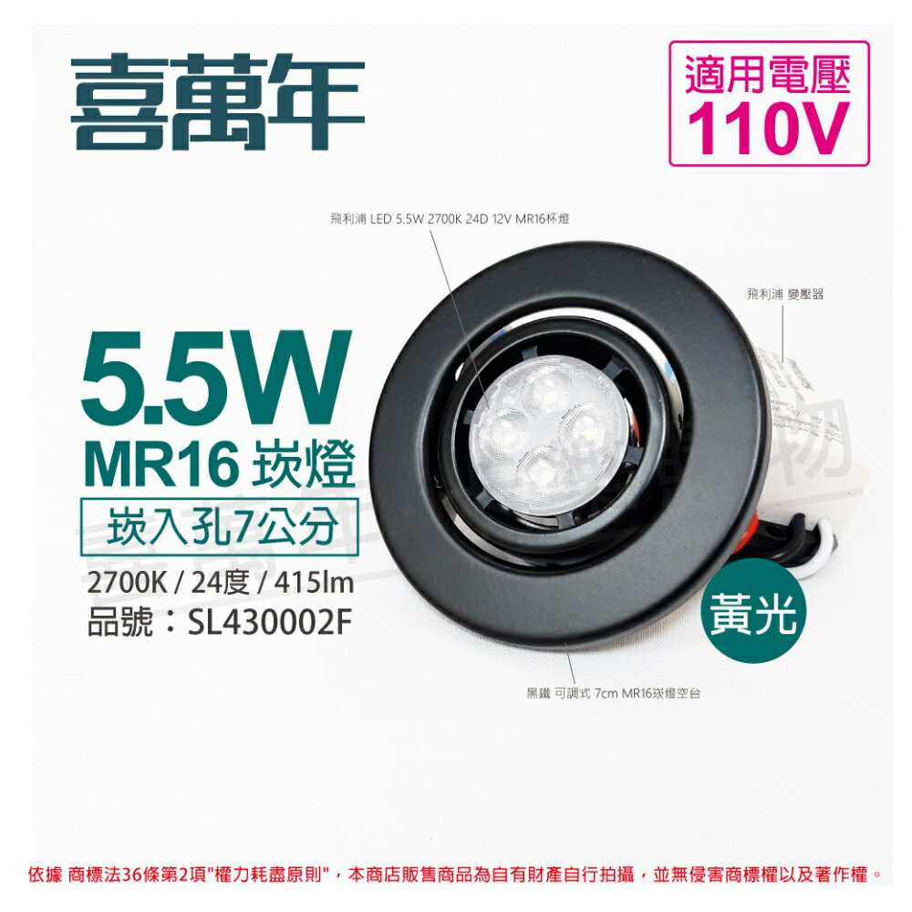 喜萬年SYL Lighting 5.5W 2700K 24度 黃光 110V 黑殼 可調式 7cm 崁燈_ SL430002F