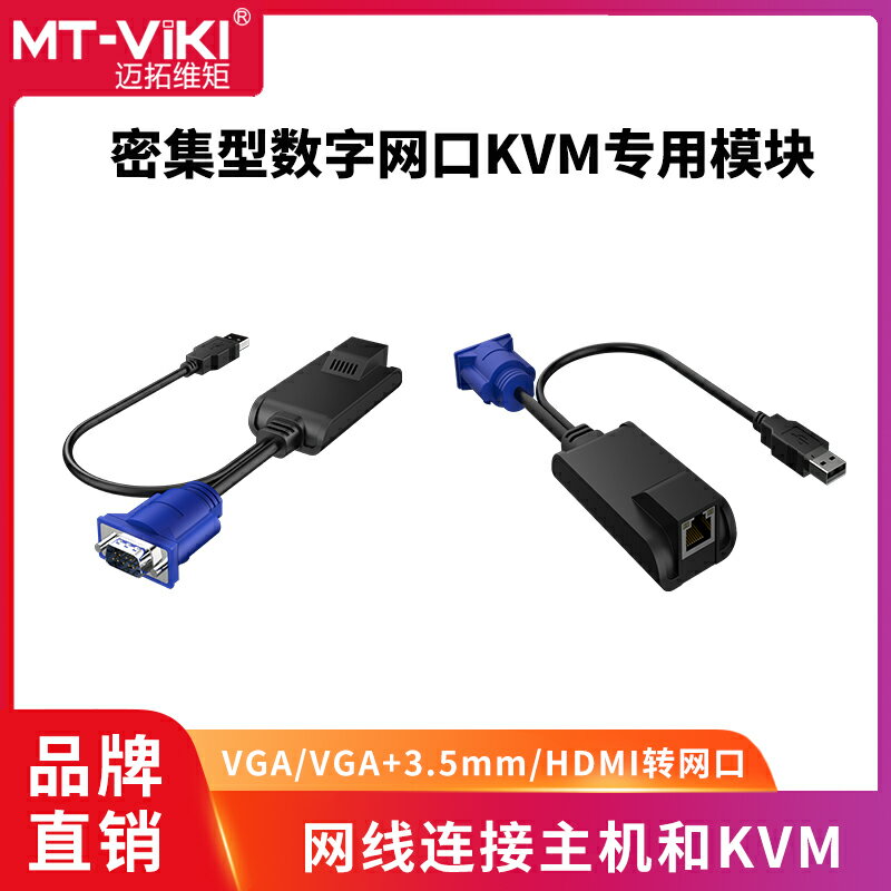 邁拓維矩 數字KVM切換器多遠程用戶IP遠程控制USB 16口32口64口 KVM-over-IP 密集型KVM專用連接模塊MY-HK101