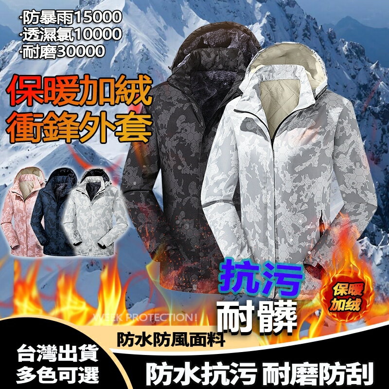 Week ONE牌同工廠 衝鋒衣 登山服 機能外套 休閒外套 加絨加厚外套 秋冬款外套 運動外套 防水衝鋒衣 迷彩衝鋒衣