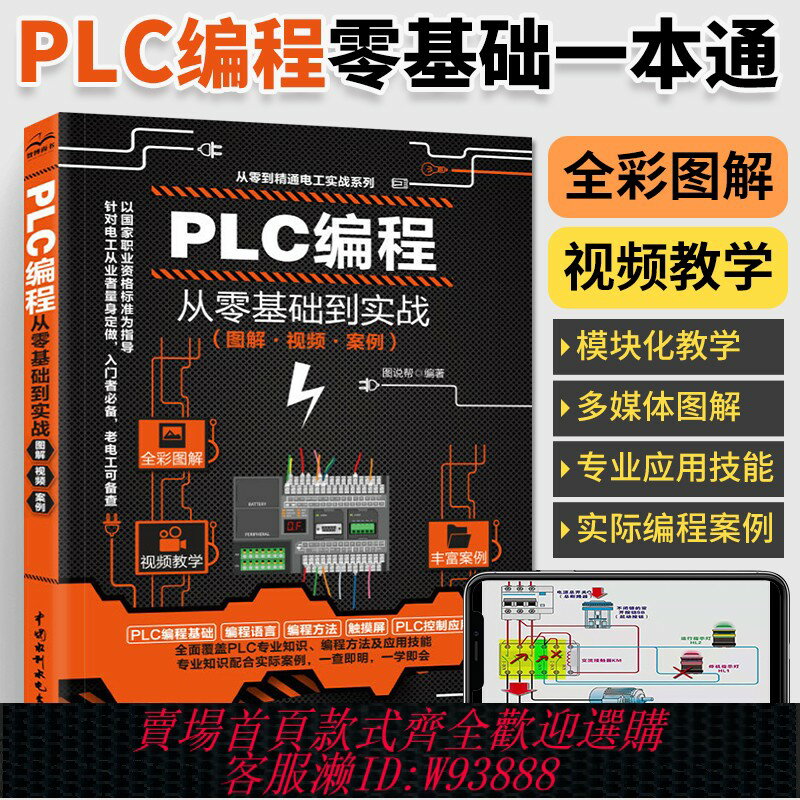 {臺灣公司貨 可打統編}plc程式設計入門零基礎自學 西門子三菱PLC程式設計從入門到精通實物接線全綵圖解電氣控制與程式設計教程書零基礎到實戰教材大全電工書籍