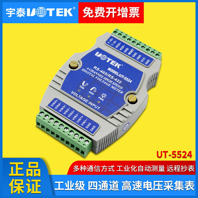 宇泰(UTEK) 4通道高速電壓採集表 工業級遠端抄表採集器 UT-5524
