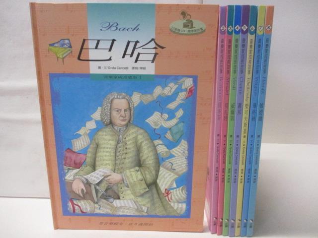 【書寶二手書T6／兒童文學 OMR】音樂家成長故事 共8書+8光碟合售 巴哈 貝多芬 莫札特 蕭邦等