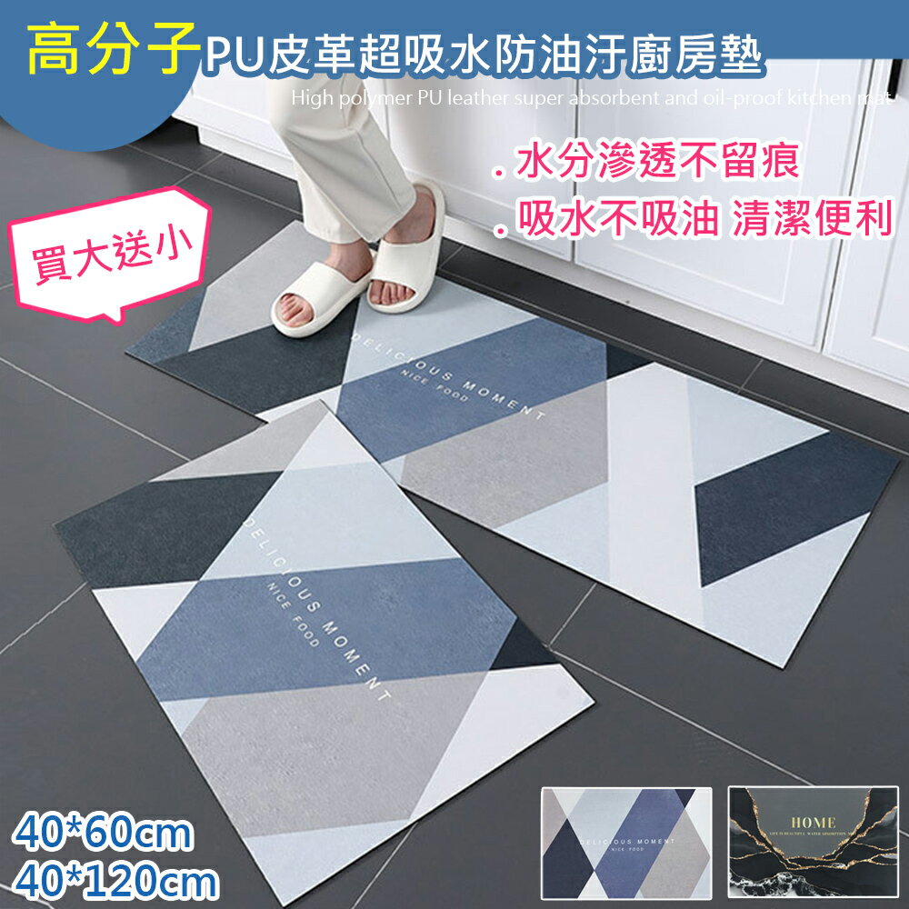 高分子PU皮革吸水防油汙廚房墊(買大送小)
