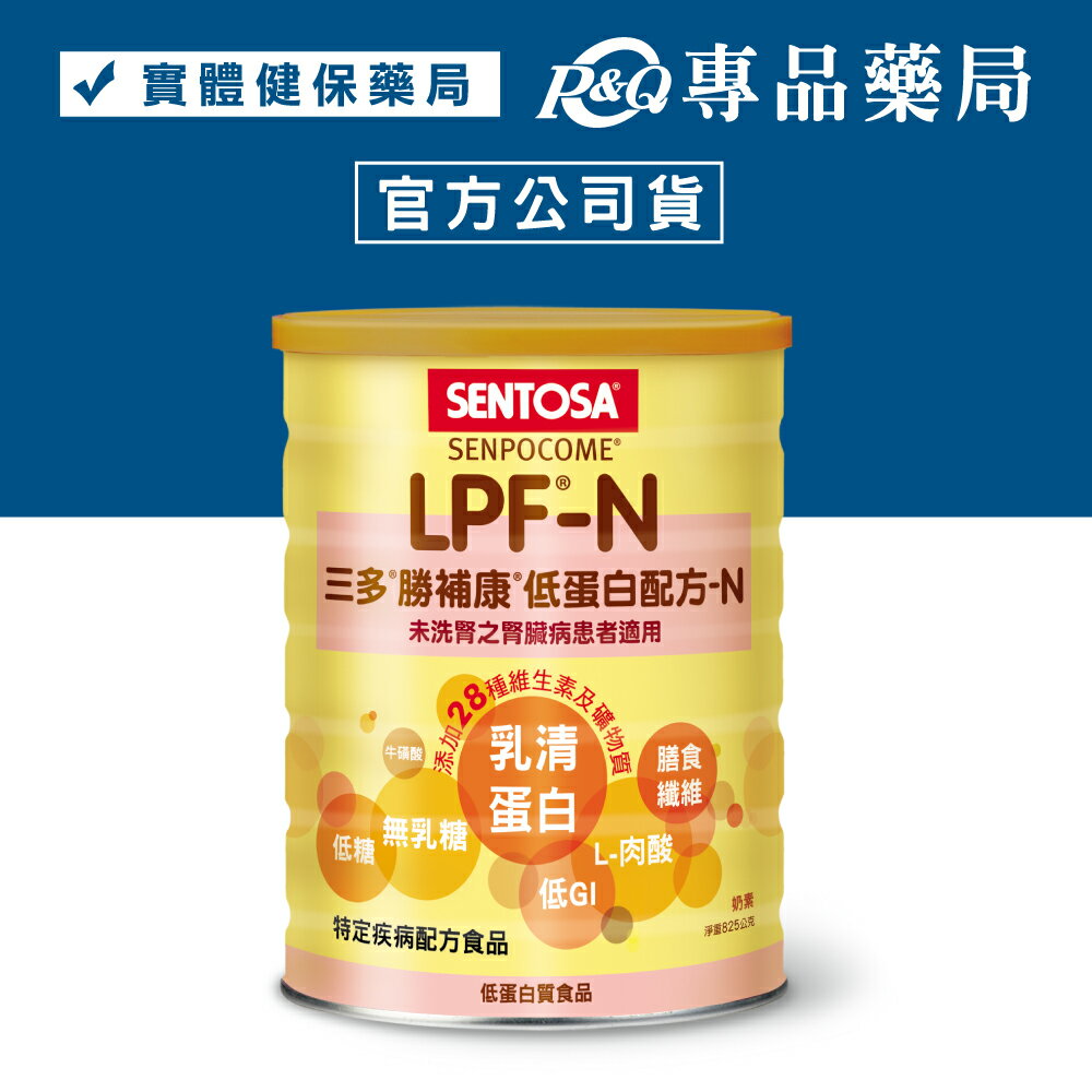 三多 SENTOSA 勝補康LPF-N營養配方 825g/罐 ( 原 三多低蛋白配方) 專品藥局【2012830】