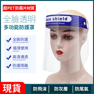 現貨 防疫大作戰 防飛沫面罩 可開公司發票 簡易防護面罩 頭戴式 防護罩 復工 防疫隔離罩 防飛沫防濺面屏 透明PVC高清雙面