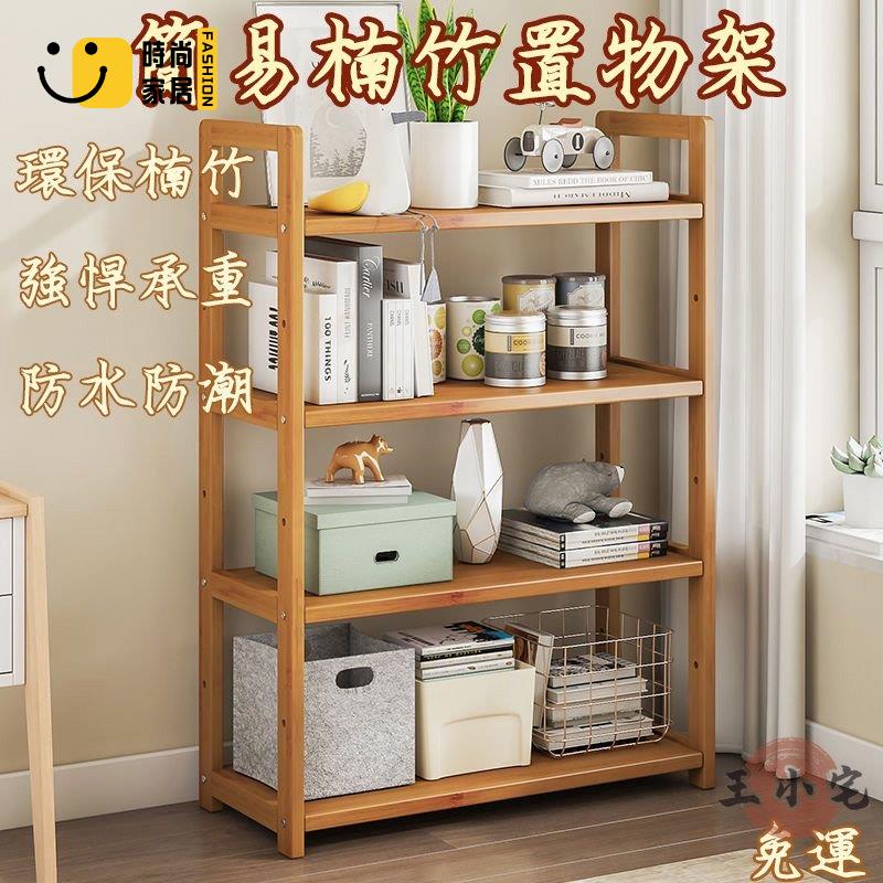 工廠直銷 【楠竹廚房置物架 宅配免運】落地臥室置物架 簡易書架 居家收納 隔板落地層架 組裝層架 多層衛生間收納架 儲物層架p特惠/工廠現貨直銷 全館折扣 售後保障 s546