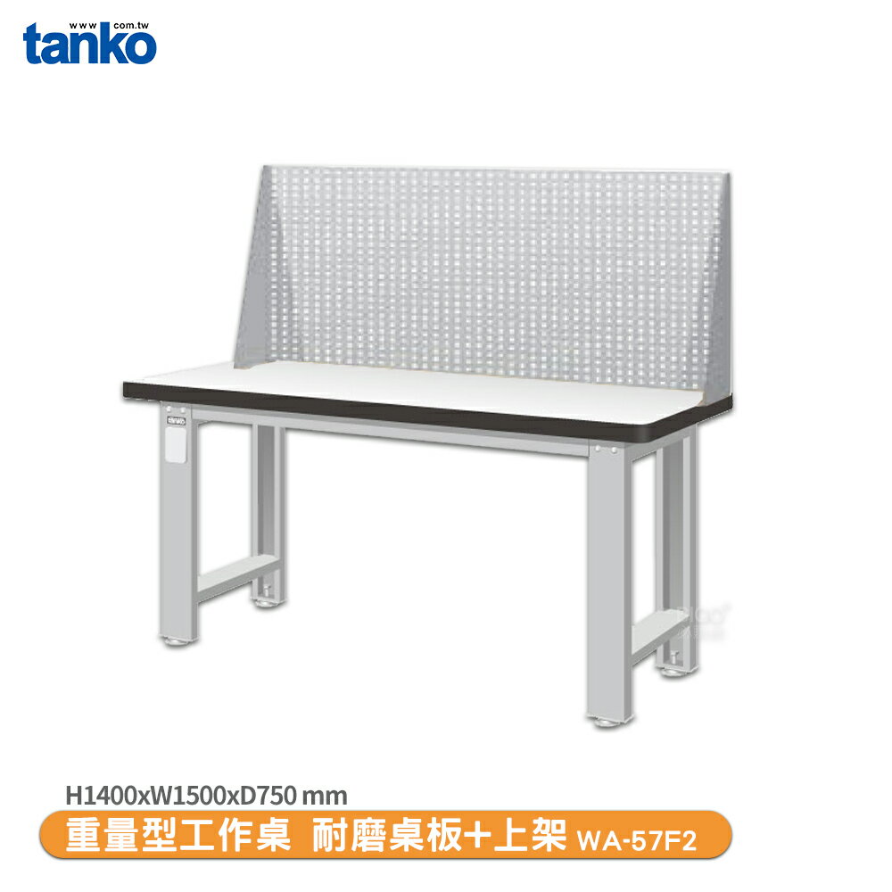 天鋼【重量型工作桌 WA-57F2】多用途桌 電腦桌 辦公桌 工作桌 書桌 工業風桌 實驗桌 多用途書桌