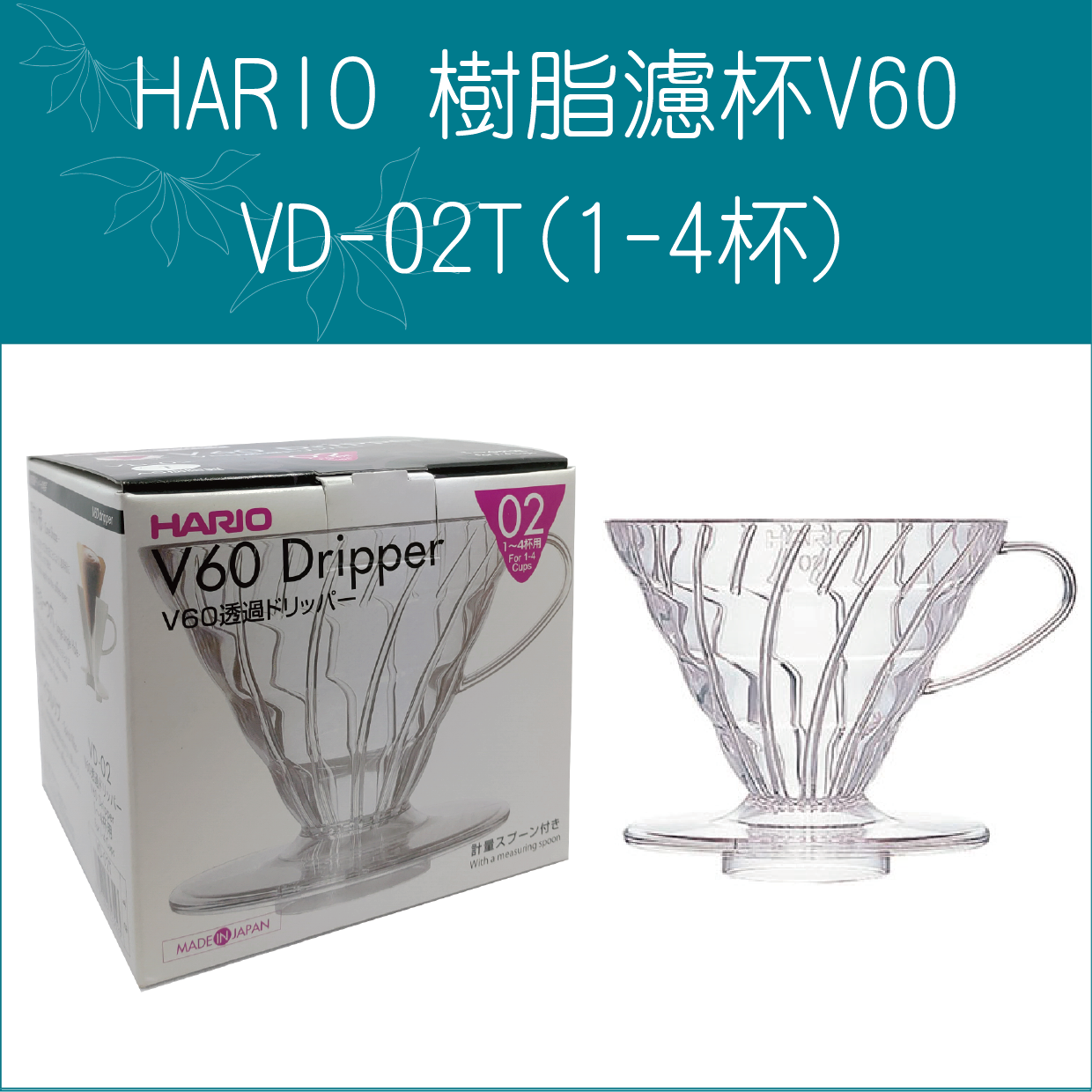 «嵐山咖啡象»HARIO V60-02 濾杯AS樹脂材質1~4杯