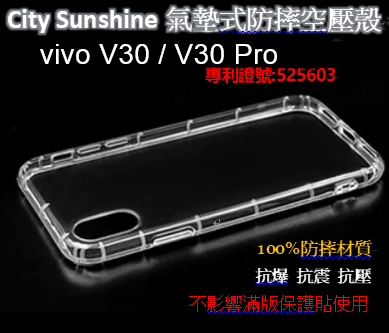 vivo V30 / V30 Pro【CitySUNShine專利高透空壓殼】防震防摔空壓保護軟殼 高透空壓殼 防摔殼