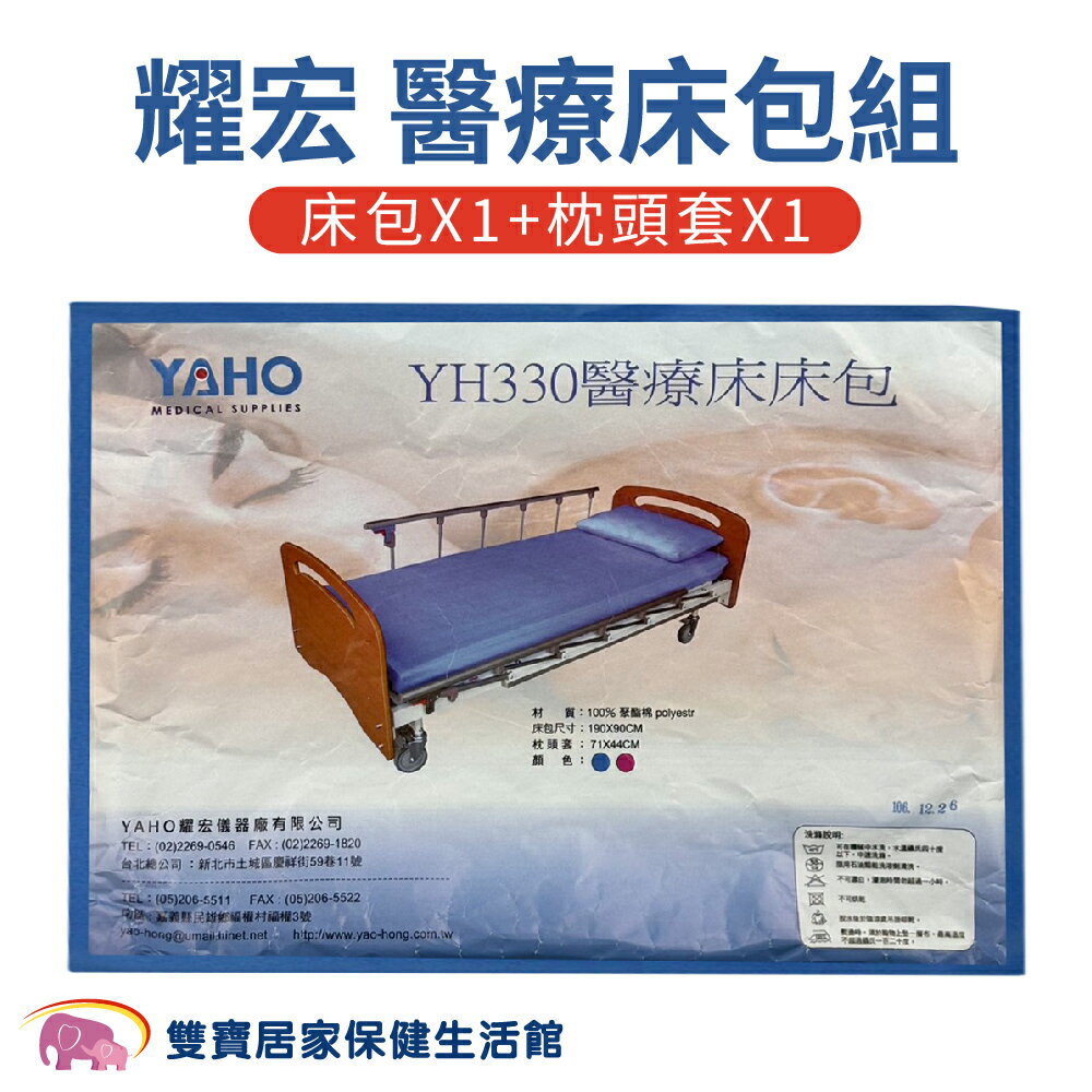 醫療床包組 耀宏床包 電動床床包 電動病床床包 護理床床包 病床床罩 醫療床包 醫院床包 YH330