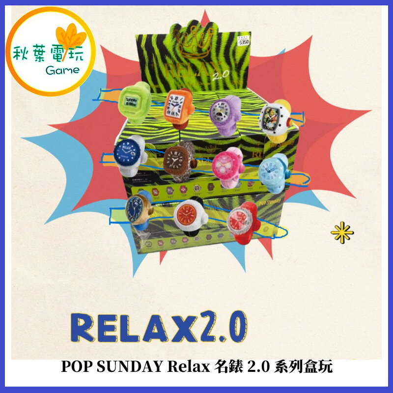 ●秋葉電玩● Relax名錶2.0 系列盒玩 惡搞勞力士 盲盒 潮玩 公仔 禮物 模型 隨機出貨