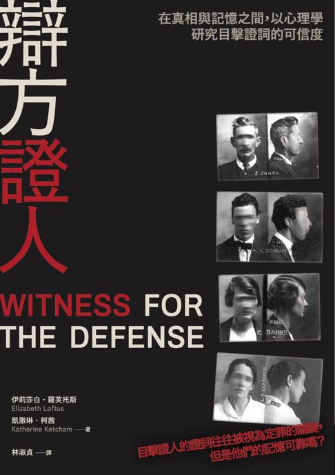 【電子書】辯方證人：在真相與記憶之間，以心理學研究目擊證詞的可信度