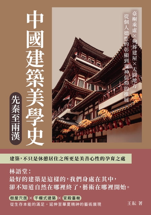 【電子書】中國建築美學史——先秦至兩漢：臺榭乘虛×殉葬建屋×天圓地方，從個人德性的彰顯到鬼神信仰的推展
