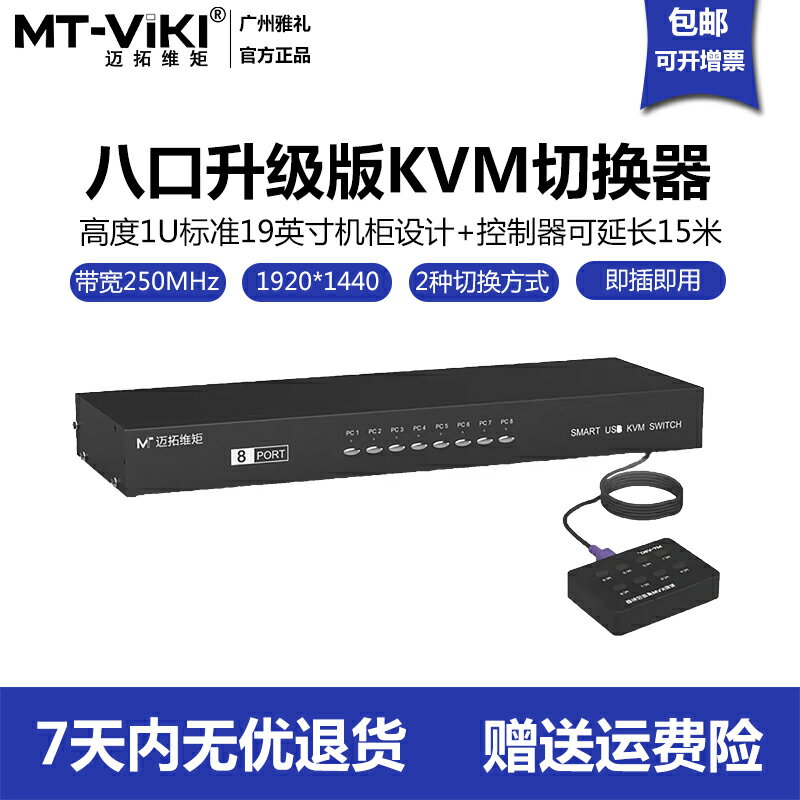 邁拓維矩KVM切換器8口USB顯示器電腦切換器vga切換器8進1出機架式