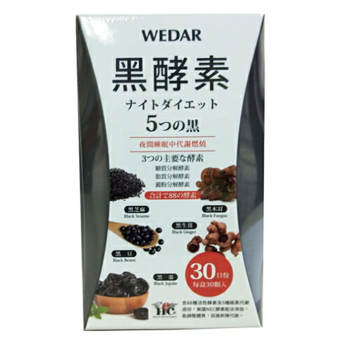 【小資屋】Wedar 薇達 黑酵素(30顆/盒)效期：2021.1