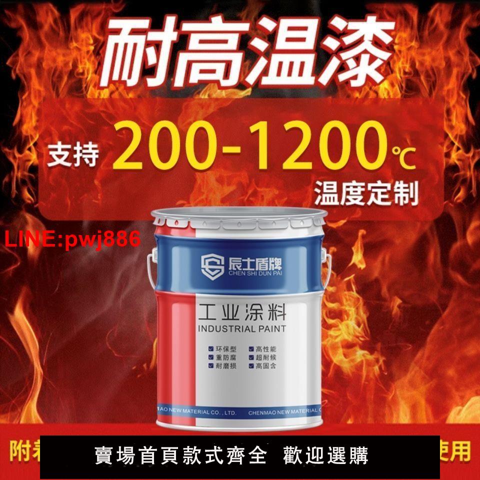 {臺灣公司 可開發票}辰士盾牌有機矽耐高溫油漆鍋爐煙囪排氣管耐熱漆暖氣片翻新防銹漆
