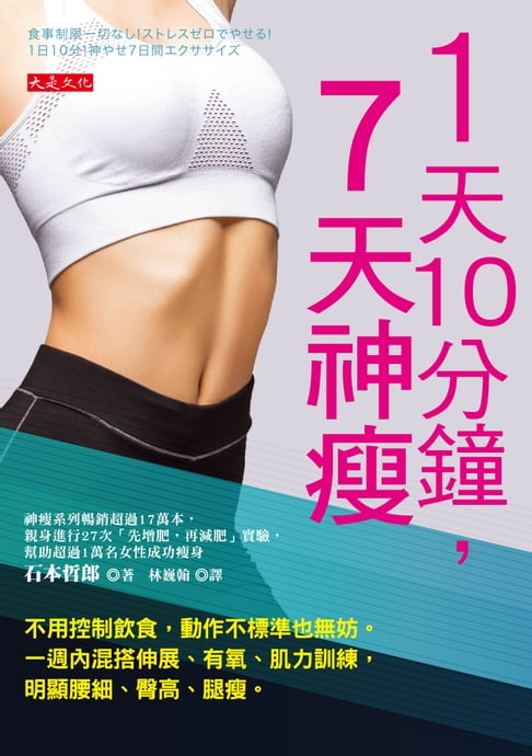 【電子書】1天10分鐘，7天神瘦：不用控制飲食，動作不標準也無妨。一週內混搭伸展、有氧、肌力訓練，明顯腰細、臀高、腿瘦。 0
