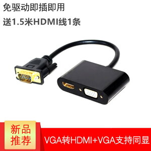 VGA轉HDMI +VGA一分二轉換器電腦VGA一進兩出高清視頻同屏器雙屏