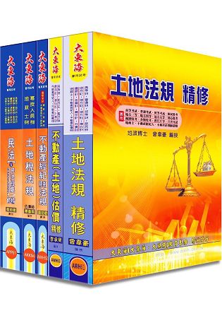 不動產經紀人證照 專業科目套書