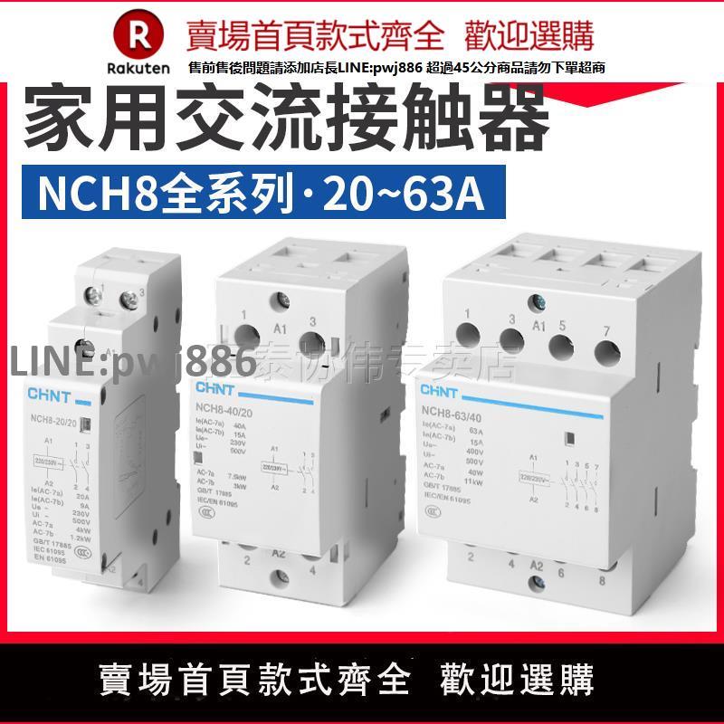 【高品質 超低價】正泰導軌式交流接觸器220V家用小型NCH8單相三2520/4063繼電器24V【注意！下單滿299出貨】