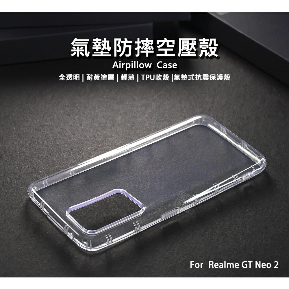【嚴選外框】 Realme GT Neo2 空壓殼 氣墊 透明殼 防摔殼 耐黃塗層 透明 防撞 軟殼 手機殼 保護殼