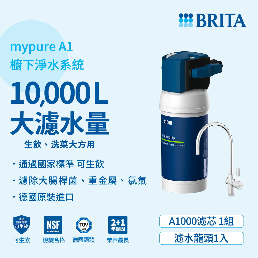 德國BRITA mypure A1長效型淨水器