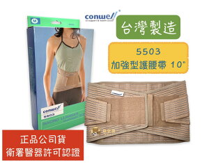 【公司貨】康威利 Conwell 5503 加強型護腰帶 工作護腰帶 腰部保護帶 護腰 束腰帶 台灣製 醫療束帶