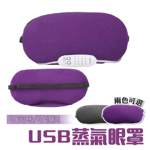 USB熱敷眼罩 可溫控定時 蒸氣紓壓助眠 眼部SPA 抗黑眼圈 抗皺紋疲勞