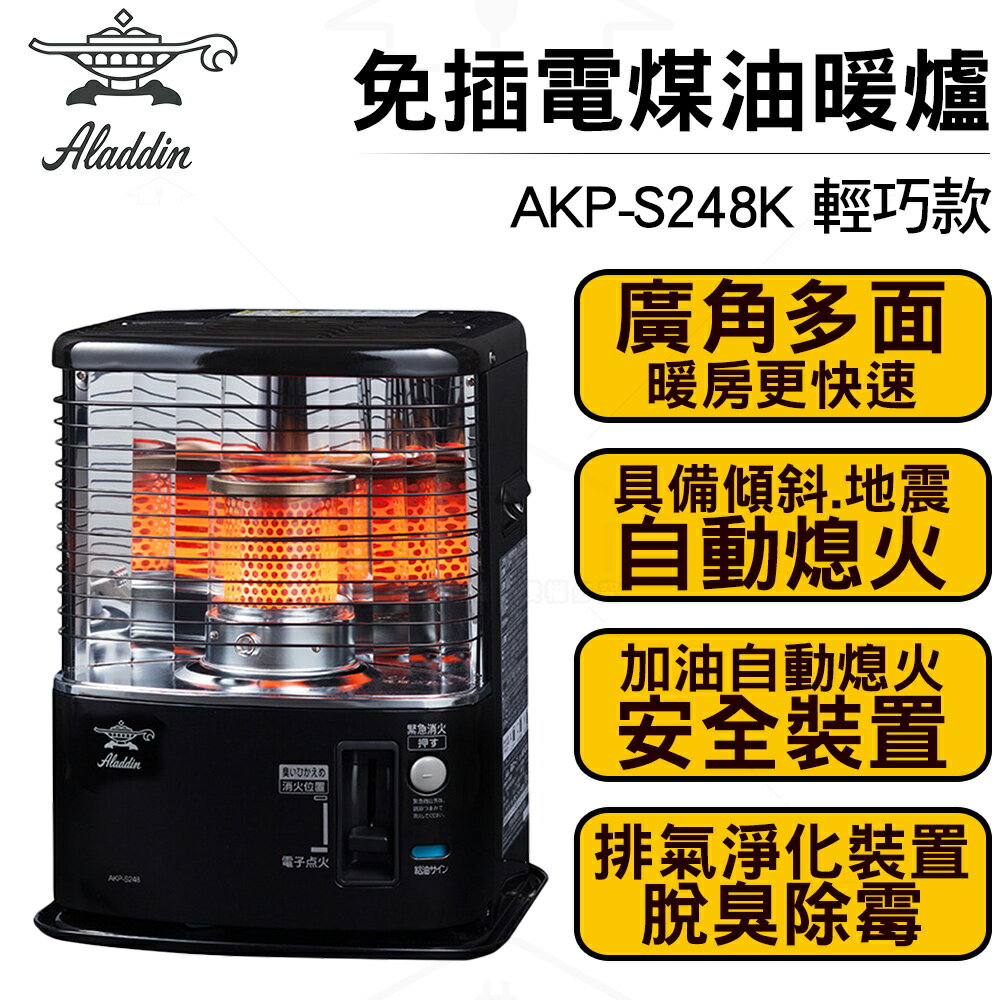 【買就送 專屬電動加油槍】日本ALADDIN阿拉丁免插電煤油爐/暖爐AKP-S248K 輕巧款