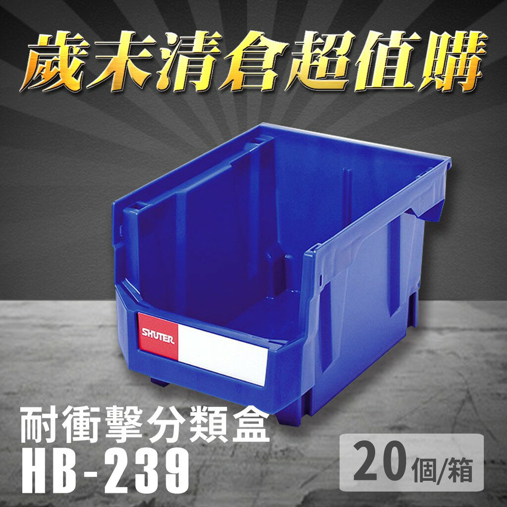 【歲末清倉超值購】 樹德 分類整理盒 HB-239 (20個/箱) 耐衝擊 收納 置物 /工具箱/工具盒/零件盒/分類盒