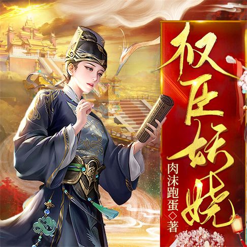 【有聲書】权臣妖娆 0