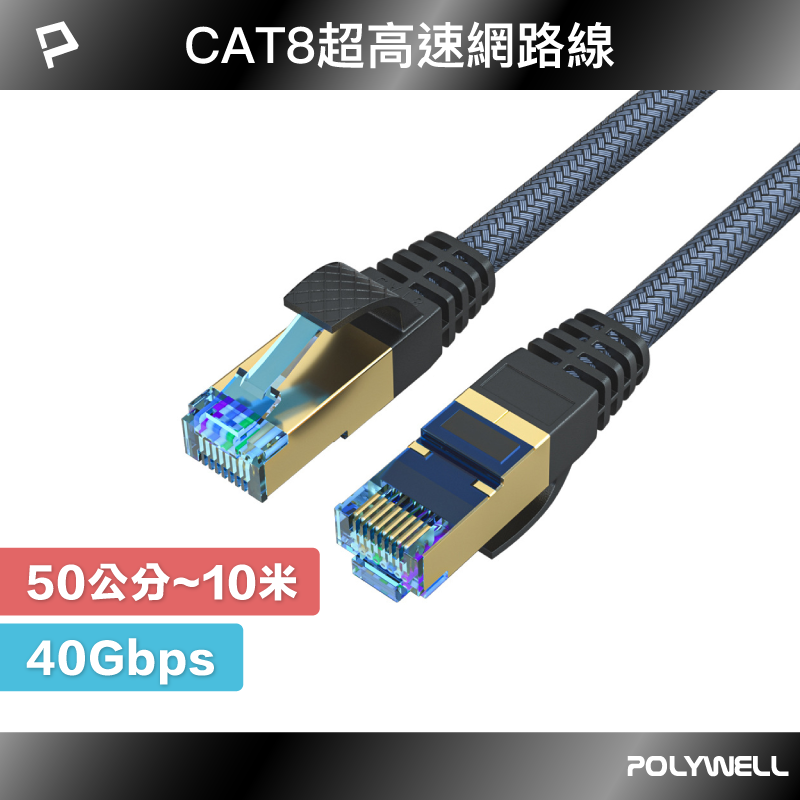 POLYWELL CAT8 超高速網路線 50公分~10米 40Gbps RJ45 福祿克認證 寶利威爾 台灣現貨【全館299免運＋領券再折】